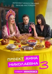Проект «Анна Николаевна» (сериал 2020) смотреть онлайн бесплатно