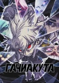 Гачиакута (аниме сериал 2025) смотреть онлайн бесплатно
