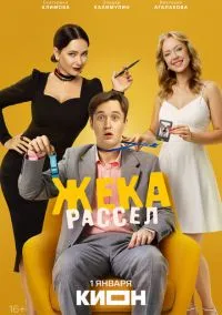 Жека Рассел (сериал ) смотреть онлайн бесплатно