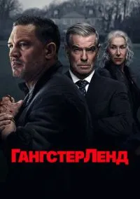 Гангстерленд (сериал 2025) смотреть онлайн бесплатно