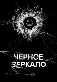 Чёрное зеркало (сериал 2011) смотреть онлайн бесплатно