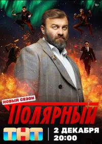 Полярный (сериал 2019) смотреть онлайн бесплатно