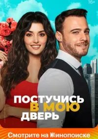 Постучись в мою дверь (сериал 2020) смотреть онлайн бесплатно