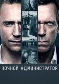 Ночной администратор (сериал 2016) смотреть онлайн бесплатно
