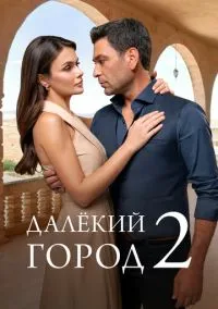 Далёкий город (сериал 2024) смотреть онлайн бесплатно