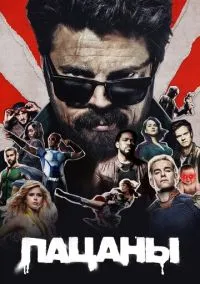 Пацаны (сериал 2019) смотреть онлайн бесплатно