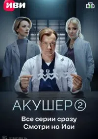 Акушер (сериал 2022) смотреть онлайн бесплатно