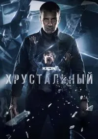 Хрустальный (сериал 2021) смотреть онлайн бесплатно