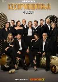 Беспринципные (сериал 2020) смотреть онлайн бесплатно