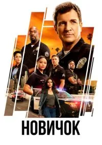 Новичок (сериал 2018) смотреть онлайн бесплатно
