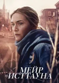 Мейр из Исттауна (сериал 2021) смотреть онлайн бесплатно
