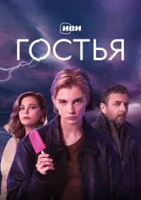 Гостья (сериал 2025) смотреть онлайн бесплатно