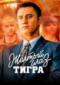 Жёлтый глаз тигра (сериал 2018) смотреть онлайн бесплатно