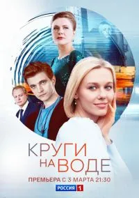 Круги на воде (сериал 2024) смотреть онлайн бесплатно