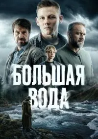 Большая вода (сериал 2023) смотреть онлайн бесплатно