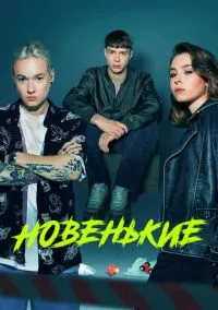 Новенькие (сериал 2020) смотреть онлайн бесплатно