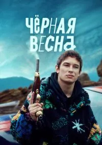Чёрная весна (сериал 2022) смотреть онлайн бесплатно