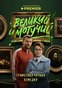 Великий и могучий (сериал 2025) смотреть онлайн бесплатно
