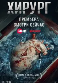 Хирург (сериал 2025) смотреть онлайн бесплатно
