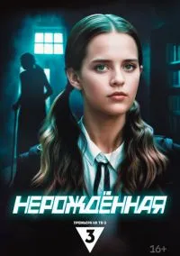 Нерождённая (сериал 2024) смотреть онлайн бесплатно