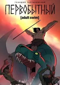 Первобытный (мультсериал 2019) смотреть онлайн бесплатно