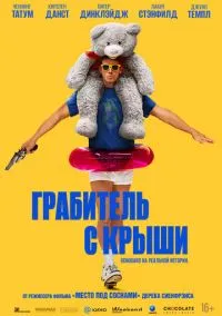 Грабитель с крыши (фильм 2025) смотреть онлайн бесплатно