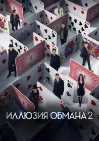 Иллюзия обмана 2 (фильм 2016) смотреть онлайн бесплатно