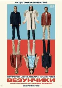 Везунчики (фильм 2025) смотреть онлайн бесплатно