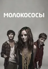 Молокососы (сериал 2007) смотреть онлайн бесплатно