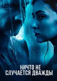 Ничто не случается дважды (сериал 2017) смотреть онлайн бесплатно