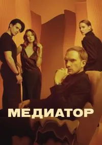 Медиатор (сериал 2021) смотреть онлайн бесплатно