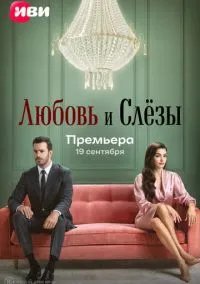 Любовь и слёзы (сериал 2025) смотреть онлайн бесплатно