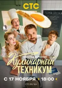 Кулинарный техникум (сериал 2025) смотреть онлайн бесплатно