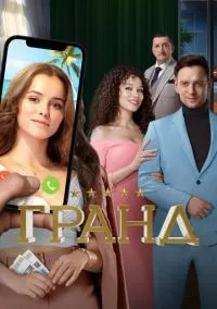 Гранд (сериал 2018) смотреть онлайн бесплатно