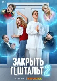 Закрыть гештальт (сериал 2022) смотреть онлайн бесплатно